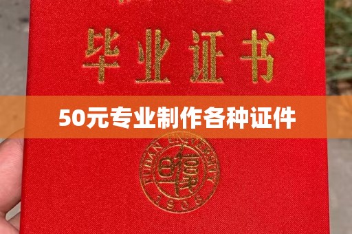 灌云50元专业制作各种证件
