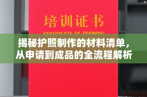 辰溪揭秘护照制作的材料清单，从申请到成品的全流程解析