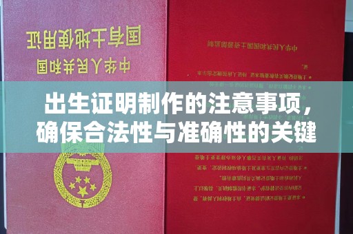 临渭出生证明制作的注意事项，确保合法性与准确性的关键步骤