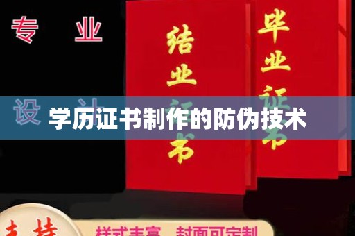 昌都学历证书制作的防伪技术
