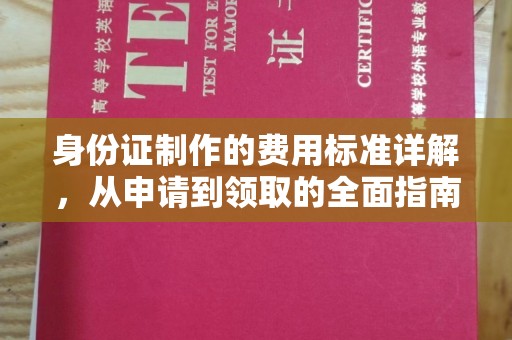 南芬身份证制作的费用标准详解，从申请到领取的全面指南
