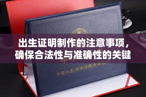 中西出生证明制作的注意事项，确保合法性与准确性的关键步骤