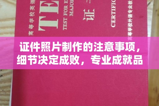 沁阳证件照片制作的注意事项，细节决定成败，专业成就品质